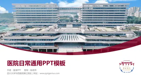 四川大学华西医院锦江院区医院简介/日常通用PPT模板
