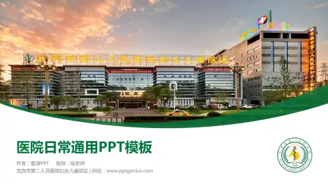 宜宾市第二人民医院妇女儿童院区医院简介/日常通用PPT模板