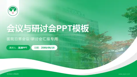 岳池县人民医院会议与研讨会PPT模板