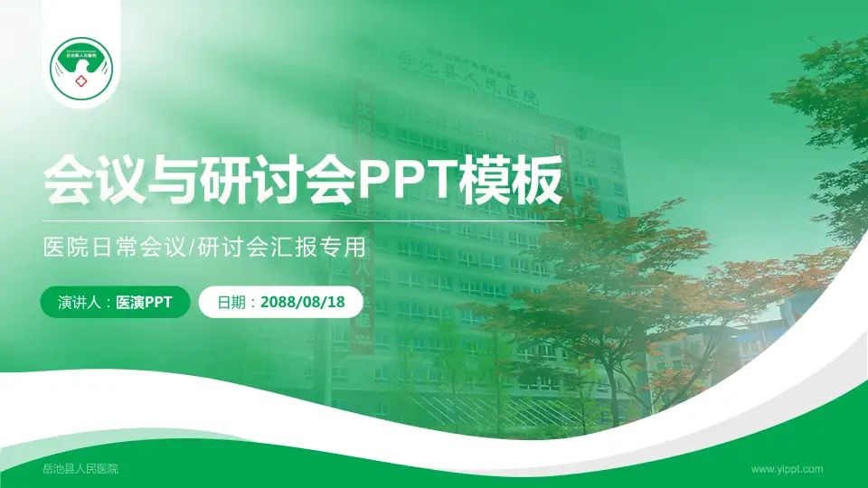 岳池县人民医院会议与研讨会PPT模板16:9格式PPT封面效果预览图