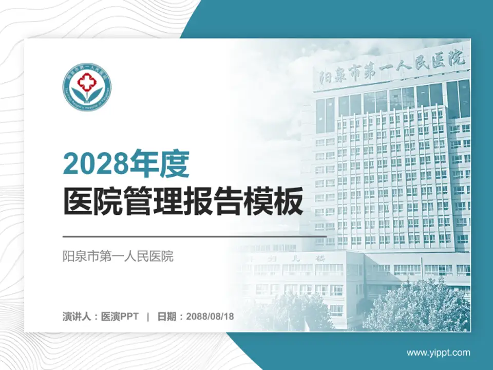阳泉市第一人民医院医院管理报告PPT模板4:3格式PPT封面效果预览图