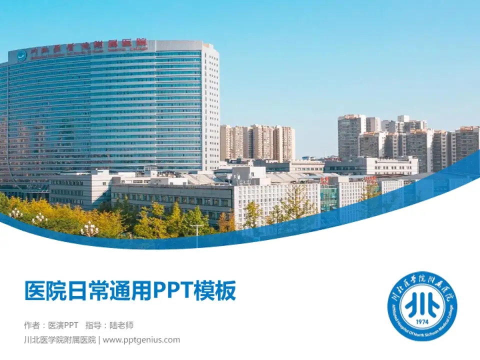 川北医学院附属医院医院简介/日常通用PPT模板4:3格式PPT封面效果预览图