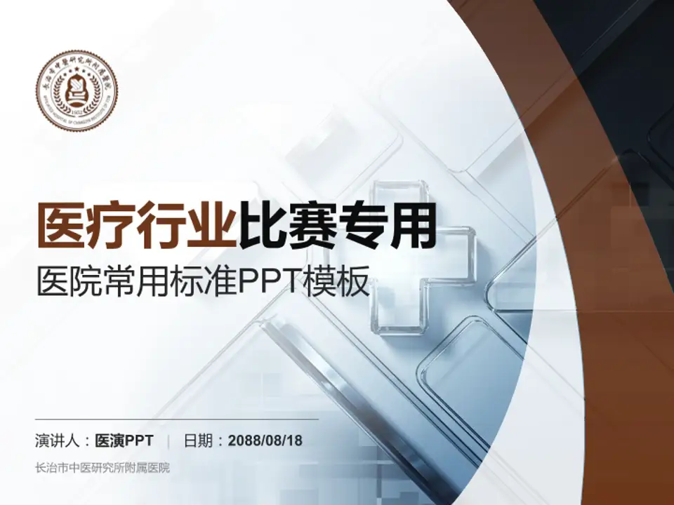 长治市中医研究所附属医院医疗行业比赛专用PPT模板4:3格式PPT封面效果预览图