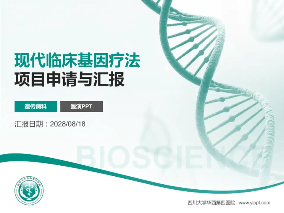 四川大学华西第四医院项目申请与汇报PPT模板4:3格式PPT封面效果预览图