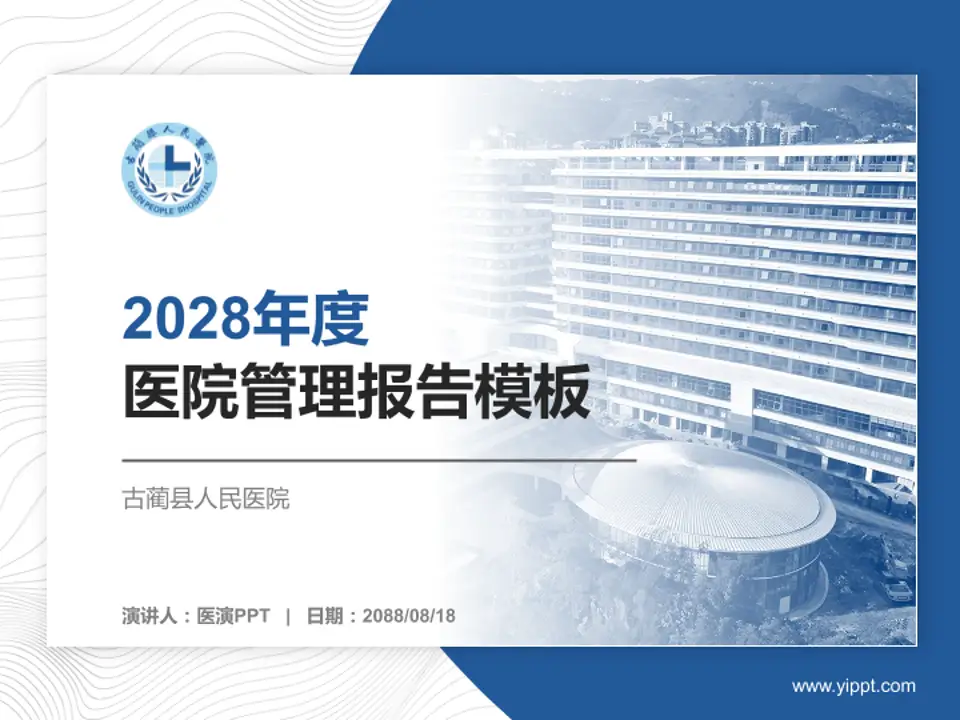古蔺县人民医院医院管理报告PPT模板4:3格式PPT封面效果预览图