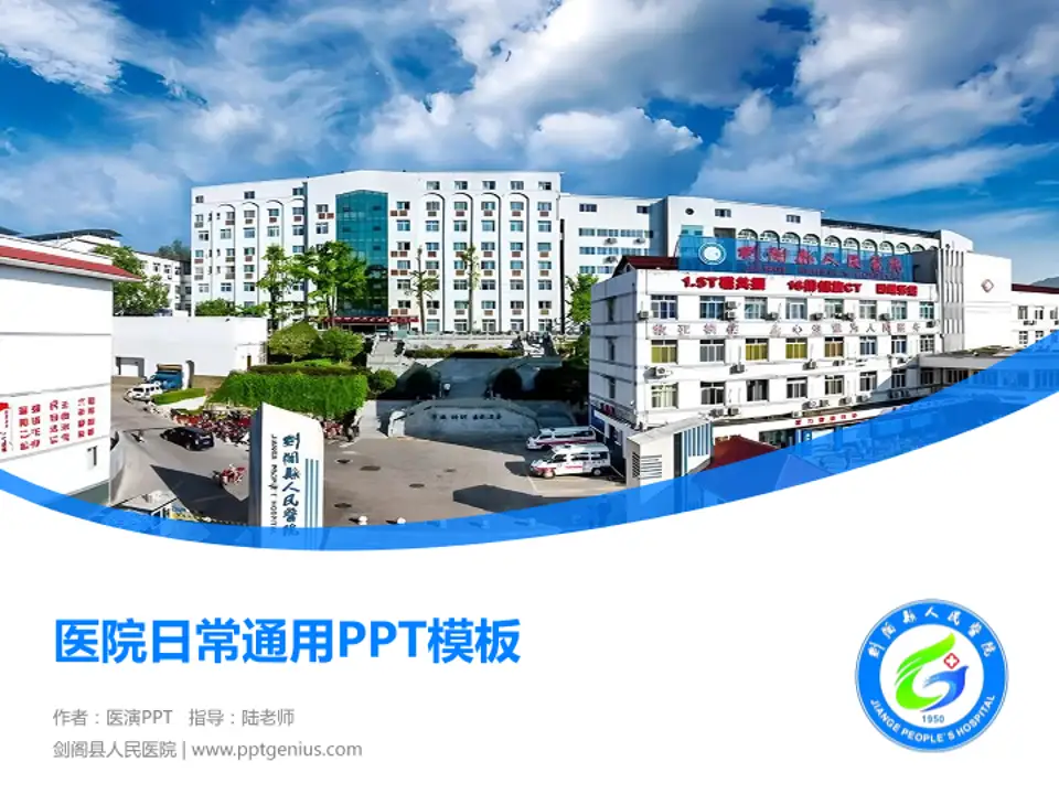 剑阁县人民医院医院简介/日常通用PPT模板4:3格式PPT封面效果预览图