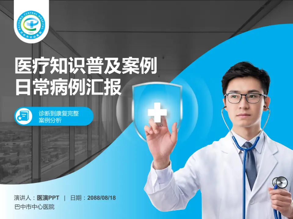 巴中市中心医院医疗知识普及PPT模板4:3格式PPT封面效果预览图