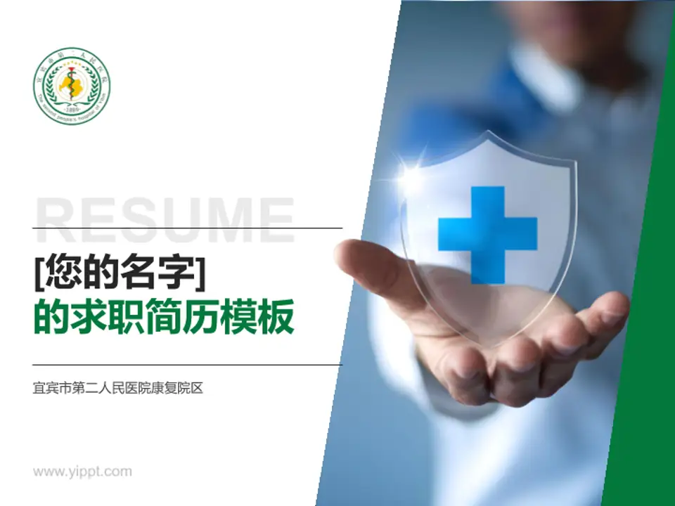 宜宾市第二人民医院康复院区个人求职应聘简历PPT模板4:3格式PPT封面效果预览图