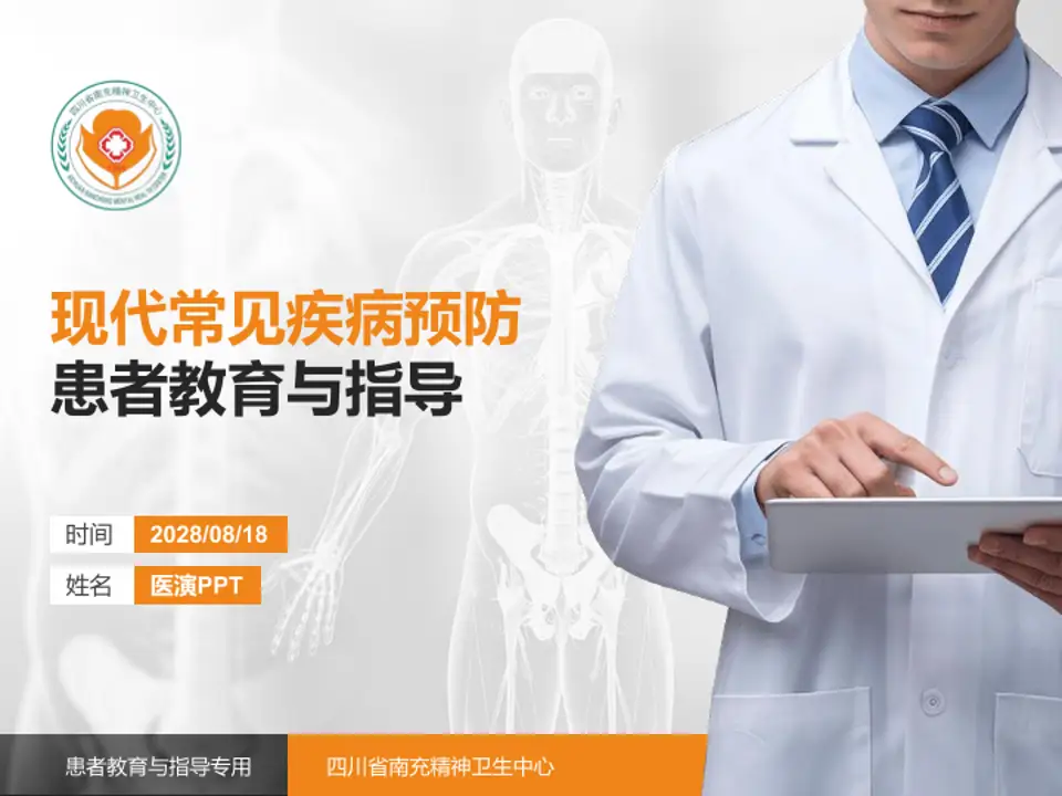 四川省南充精神卫生中心患者教育与指导PPT模板4:3格式PPT封面效果预览图