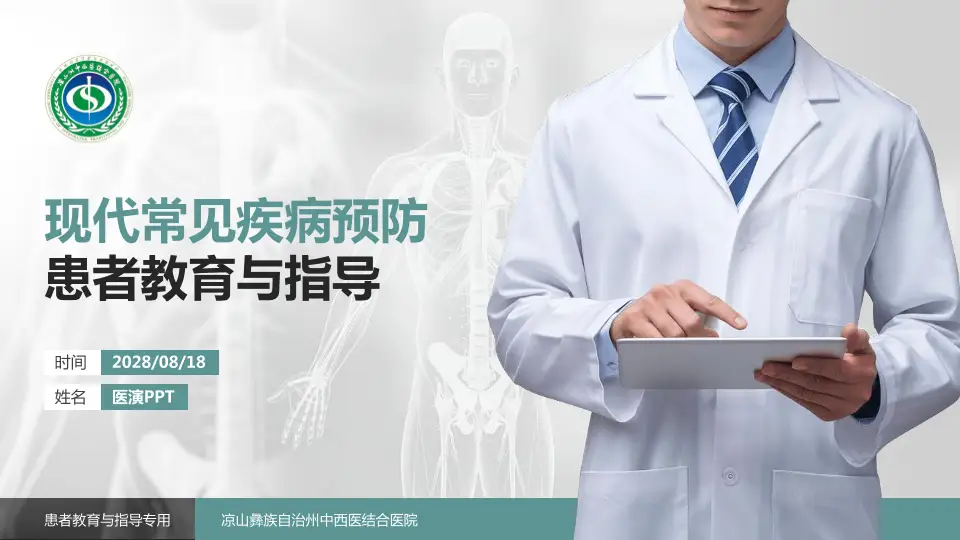 凉山彝族自治州中西医结合医院患者教育与指导PPT模板16:9格式PPT封面效果预览图