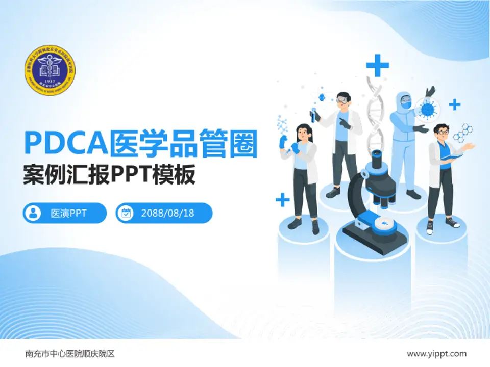 南充市中心医院顺庆院区品管圈PDCA演示专用PPT模板4:3格式PPT封面效果预览图