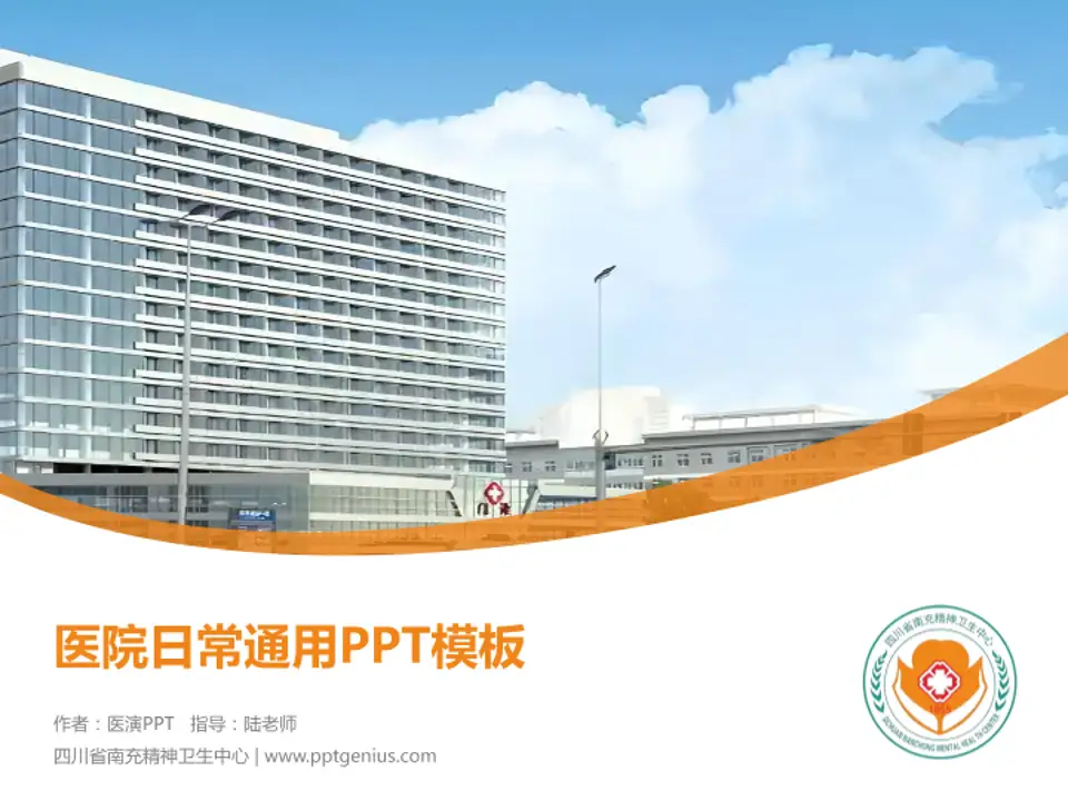 四川省南充精神卫生中心医院简介/日常通用PPT模板4:3格式PPT封面效果预览图