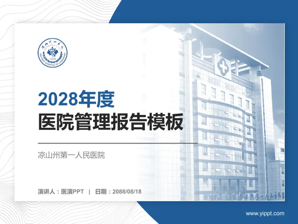 凉山州第一人民医院医院管理报告PPT模板4:3格式PPT封面效果预览图