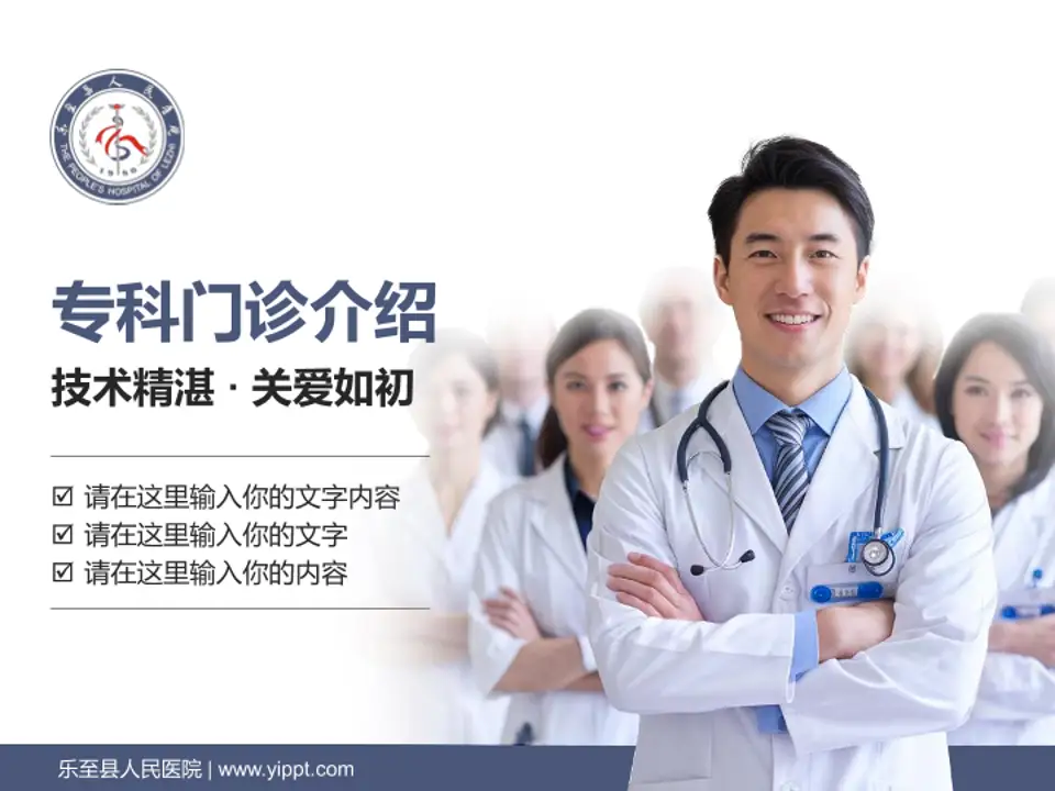乐至县人民医院科室介绍与推广PPT模板4:3格式PPT封面效果预览图