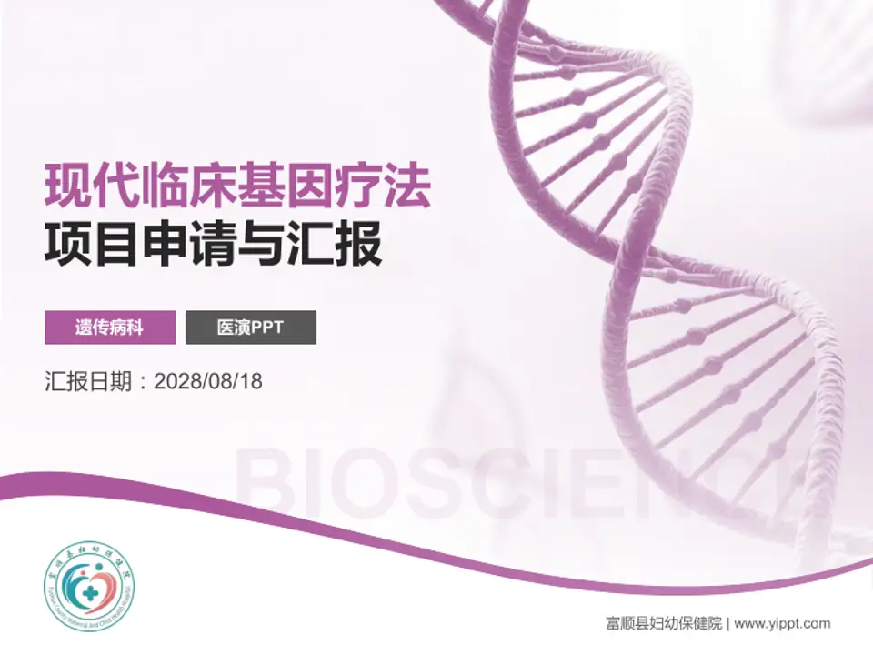 富顺县妇幼保健院项目申请与汇报PPT模板4:3格式PPT封面效果预览图