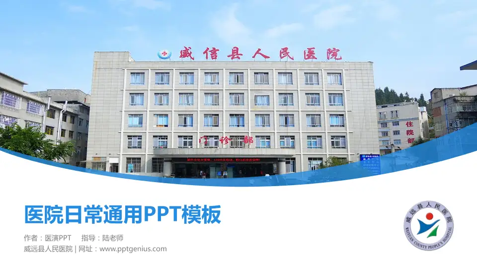 威远县人民医院医院简介/日常通用PPT模板16:9格式PPT封面效果预览图