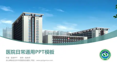 凉山彝族自治州中西医结合医院医院简介/日常通用PPT模板