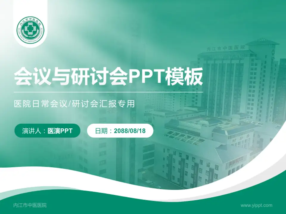 内江市中医医院会议与研讨会PPT模板4:3格式PPT封面效果预览图