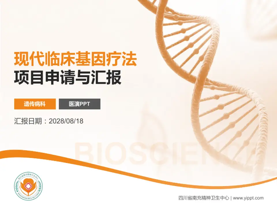 四川省南充精神卫生中心项目申请与汇报PPT模板4:3格式PPT封面效果预览图