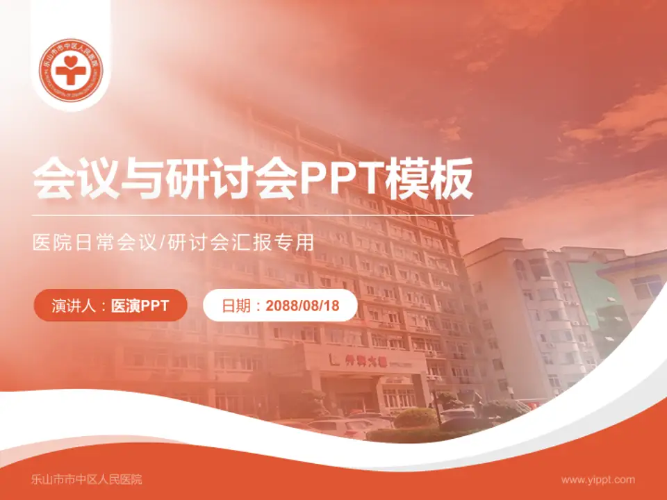 乐山市市中区人民医院会议与研讨会PPT模板4:3格式PPT封面效果预览图