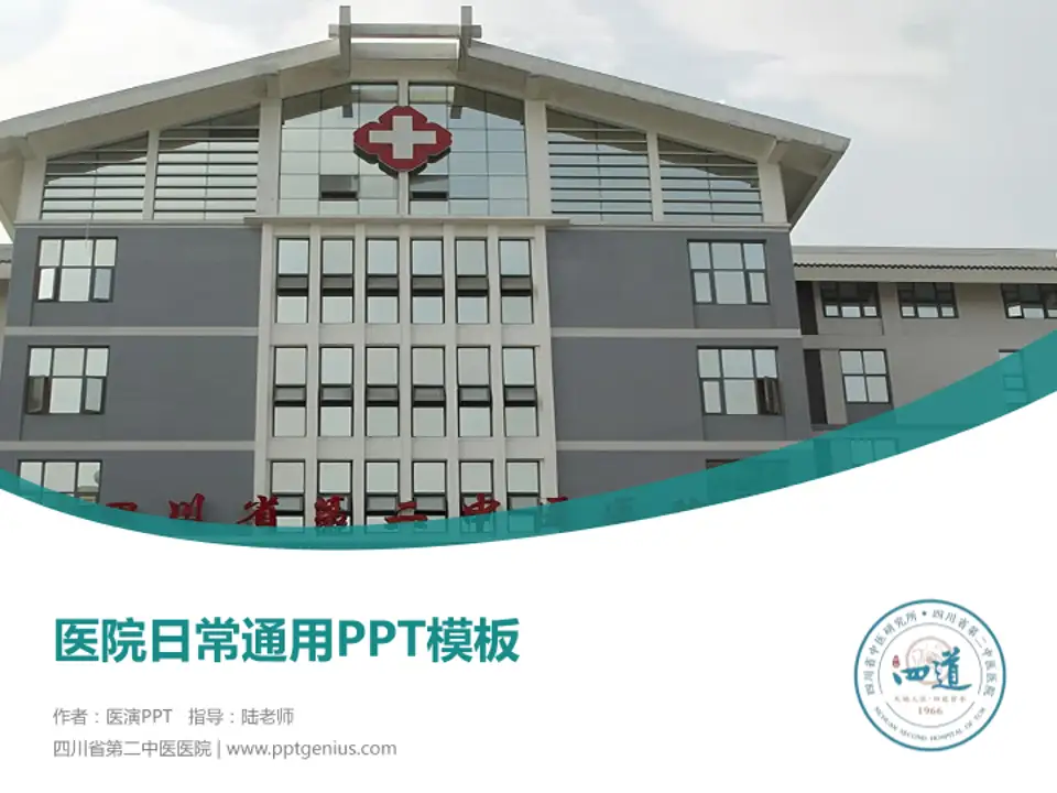 四川省第二中医医院医院简介/日常通用PPT模板4:3格式PPT封面效果预览图