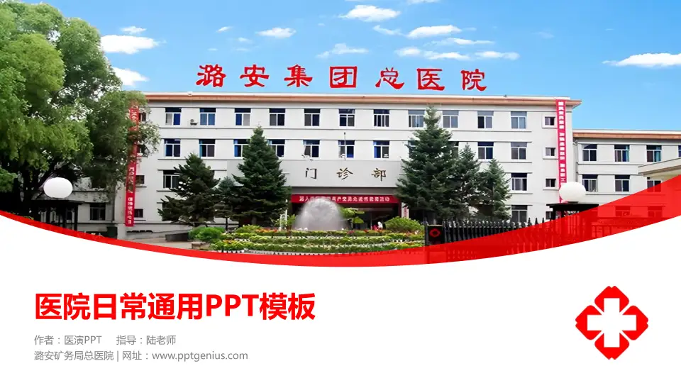 潞安矿务局总医院医院简介/日常通用PPT模板16:9格式PPT封面效果预览图