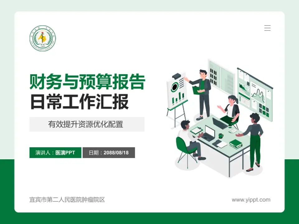 宜宾市第二人民医院肿瘤院区财务与预算报告PPT模板4:3格式PPT封面效果预览图