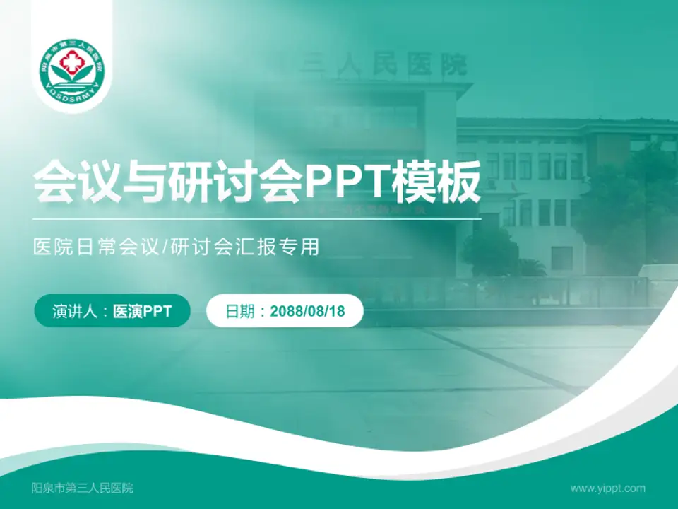 阳泉市第三人民医院会议与研讨会PPT模板4:3格式PPT封面效果预览图