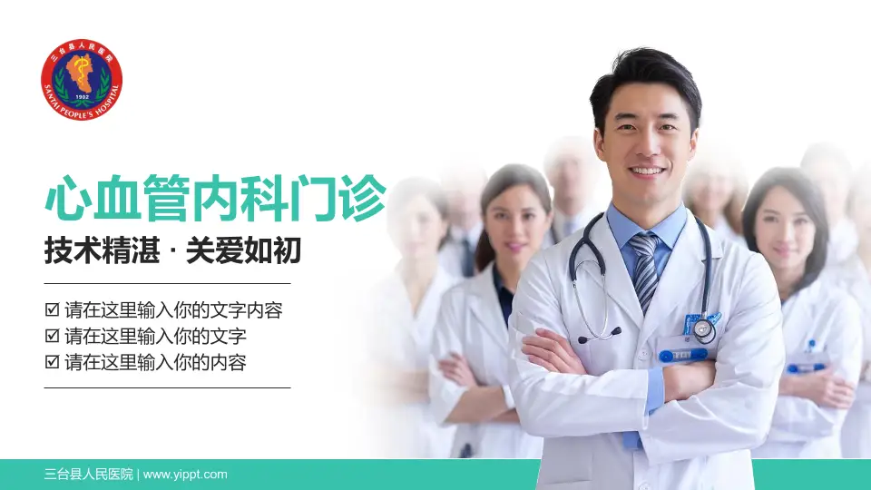 三台县人民医院科室介绍与推广PPT模板16:9格式PPT封面效果预览图