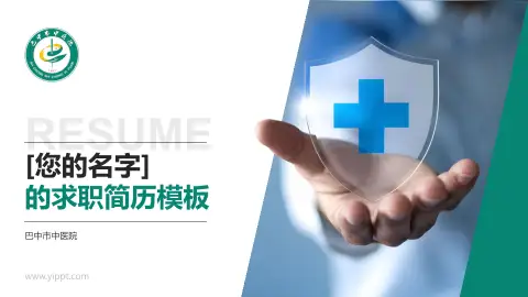 巴中市中医院个人求职应聘简历PPT模板