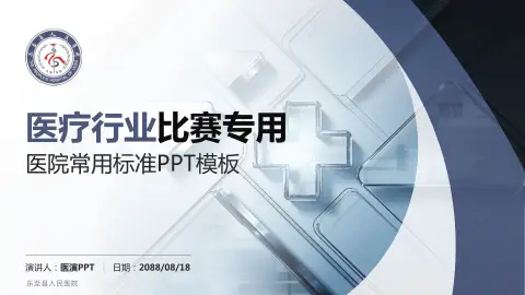 乐至县人民医院医疗行业比赛专用PPT模板