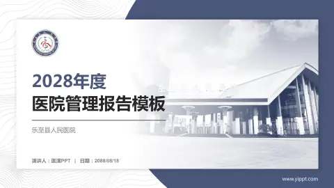 乐至县人民医院医院管理报告PPT模板