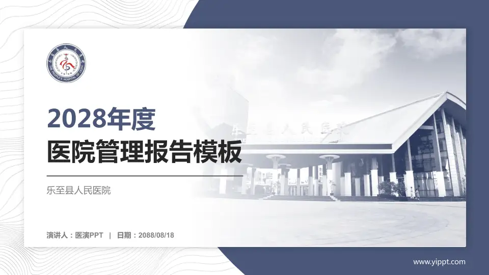 乐至县人民医院医院管理报告PPT模板16:9格式PPT封面效果预览图