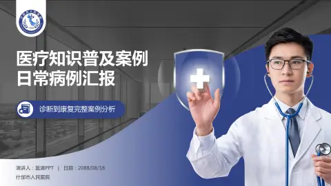什邡市人民医院医疗知识普及PPT模板