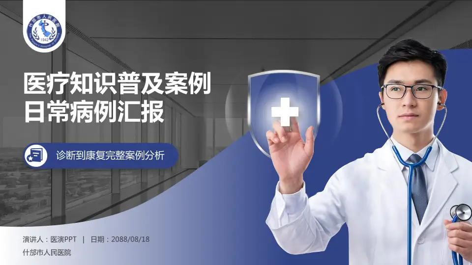 什邡市人民医院医疗知识普及PPT模板16:9格式PPT封面效果预览图