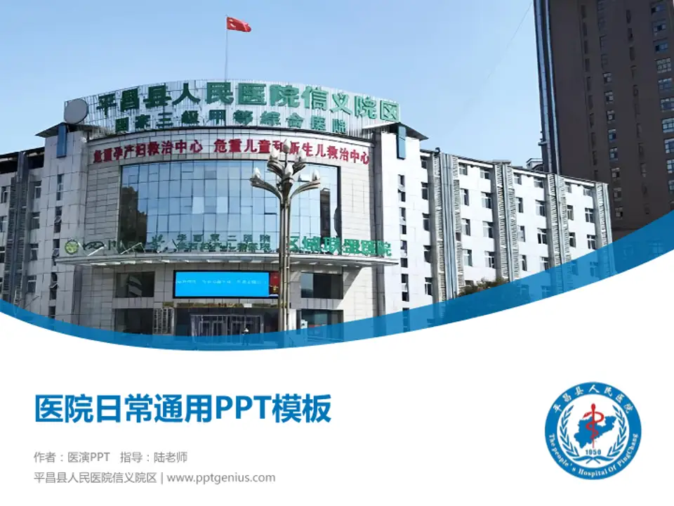 平昌县人民医院信义院区医院简介/日常通用PPT模板4:3格式PPT封面效果预览图