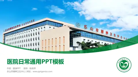 乐山市精神卫生中心医院简介/日常通用PPT模板
