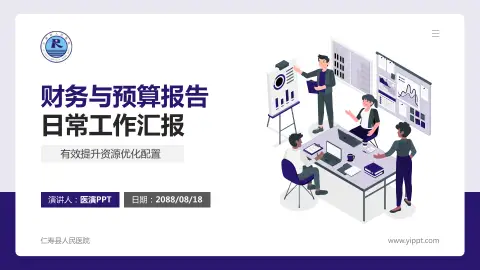 仁寿县人民医院财务与预算报告PPT模板