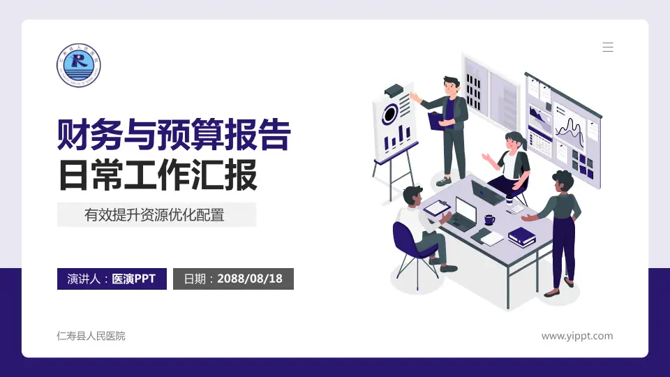 仁寿县人民医院财务与预算报告PPT模板16:9格式PPT封面效果预览图