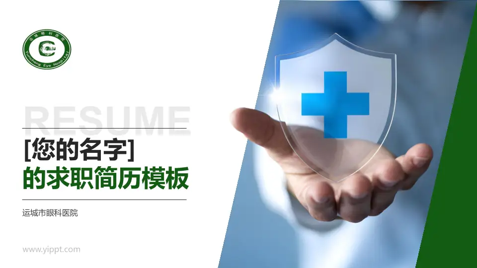 运城市眼科医院个人求职应聘简历PPT模板16:9格式PPT封面效果预览图