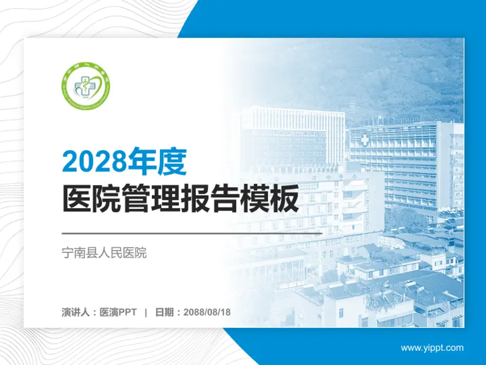 宁南县人民医院医院管理报告PPT模板4:3格式PPT封面效果预览图