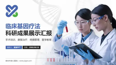 南充市身心医院科研成果展示PPT模板