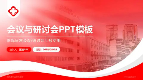 宜宾市矿山急救医院会议与研讨会PPT模板