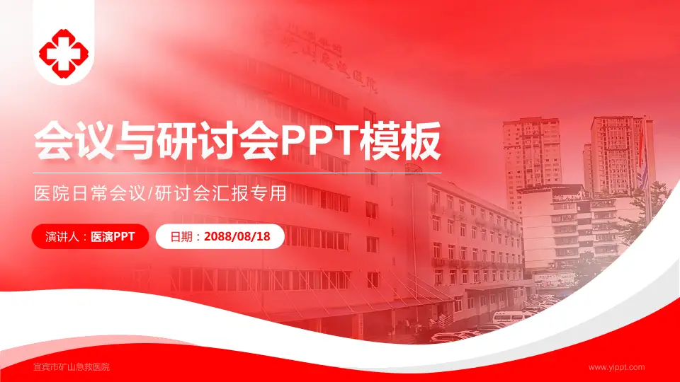 宜宾市矿山急救医院会议与研讨会PPT模板16:9格式PPT封面效果预览图