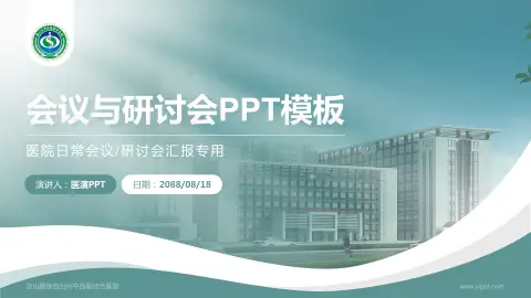 凉山彝族自治州中西医结合医院会议与研讨会PPT模板