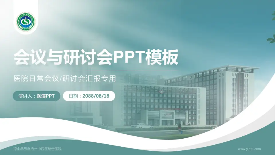 凉山彝族自治州中西医结合医院会议与研讨会PPT模板16:9格式PPT封面效果预览图