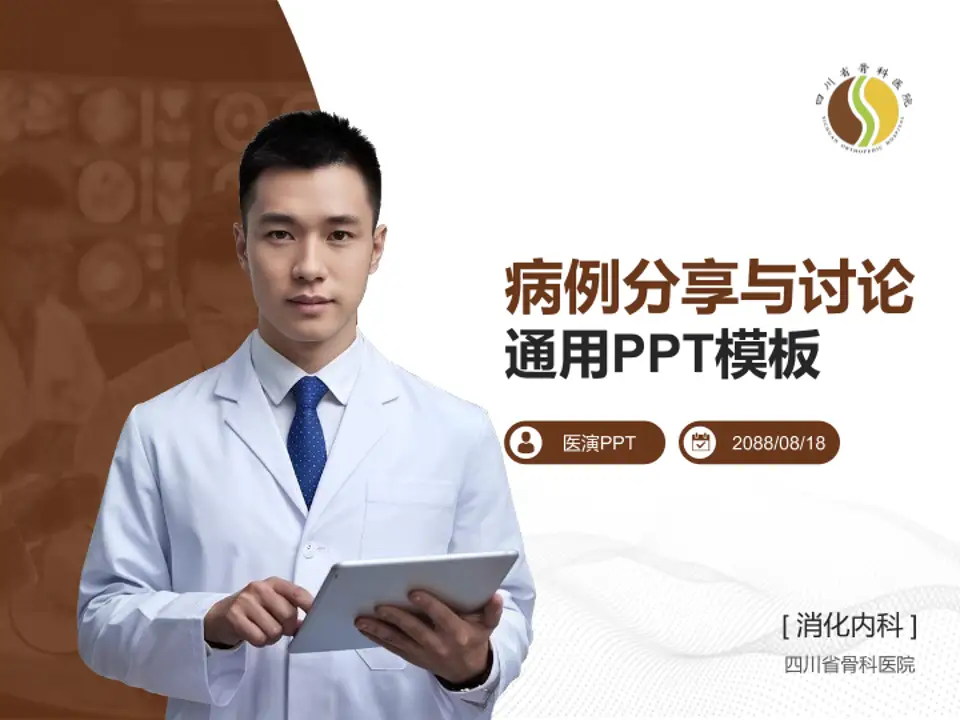 四川省骨科医院病例分享与讨论PPT模板4:3格式PPT封面效果预览图