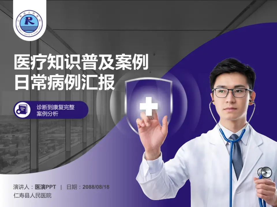仁寿县人民医院医疗知识普及PPT模板4:3格式PPT封面效果预览图