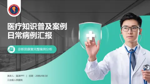 三台县人民医院医疗知识普及PPT模板