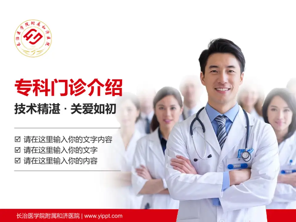 长治医学院附属和济医院科室介绍与推广PPT模板4:3格式PPT封面效果预览图